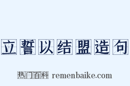立誓以结盟造句是什么意思的图片